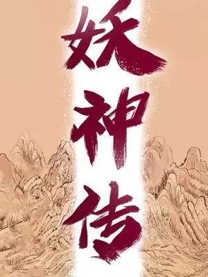 妖神傳說 1-58話[完結]_006019