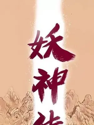 妖神傳說 1-58話[完結]_040012