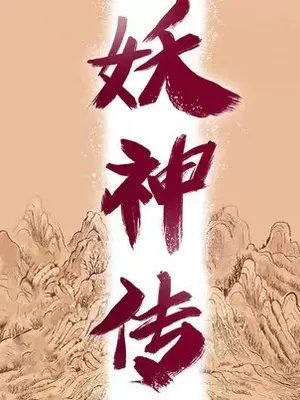 妖神傳說 1-58話[完結]_008011