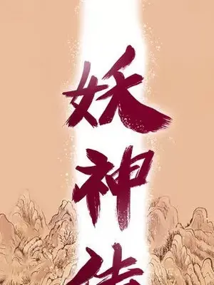 妖神傳說 1-58話[完結]_009012