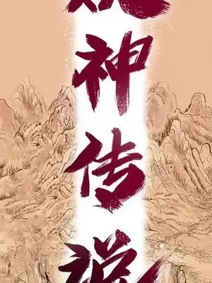 妖神傳說 1-58話[完結]_043009