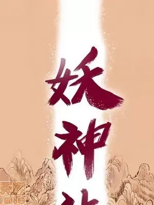 妖神傳說 1-58話[完結]_044010