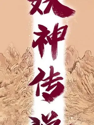 妖神傳說 1-58話[完結]_015011