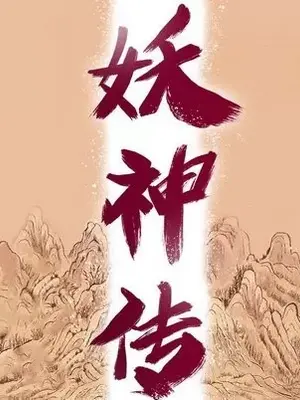 妖神傳說 1-58話[完結]_046008