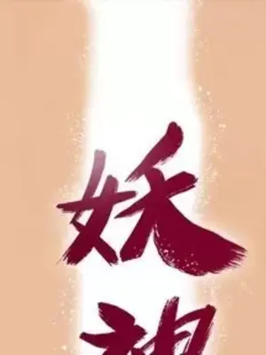 妖神傳說 1-58話[完結]_047001