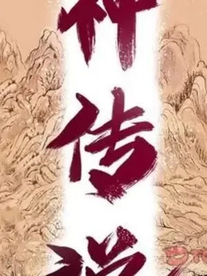 妖神傳說 1-58話[完結]_047002