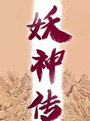 妖神傳說 1-58話[完結]_048019