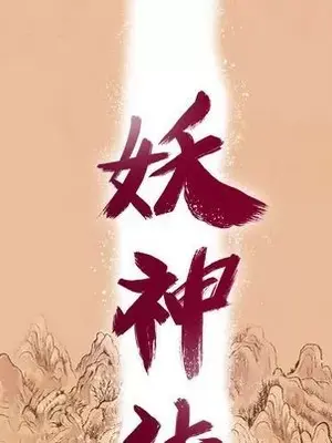 妖神傳說 1-58話[完結]_018014