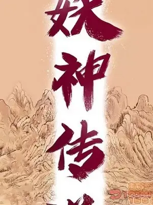 妖神傳說 1-58話[完結]_049010