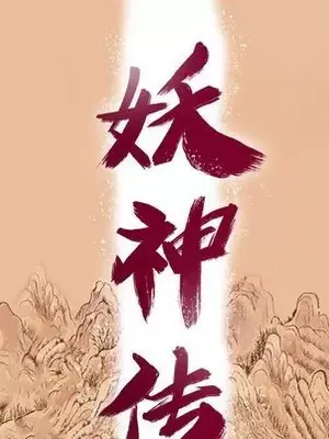 妖神傳說 1-58話[完結]_019009