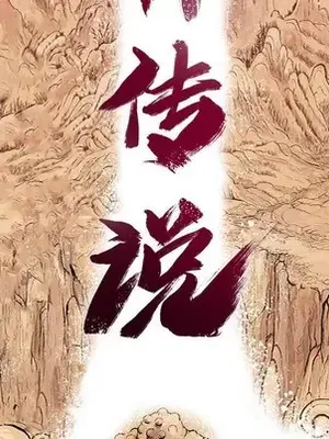 妖神傳說 1-58話[完結]_050021