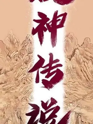 妖神傳說 1-58話[完結]_020010