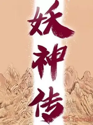 妖神傳說 1-58話[完結]_021018