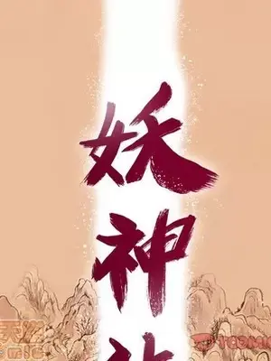 妖神傳說 1-58話[完結]_051010