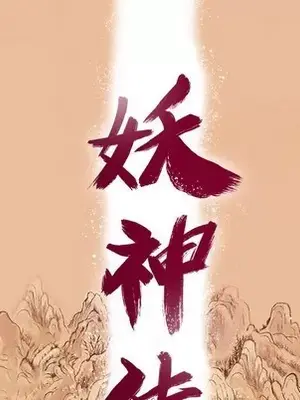 妖神傳說 1-58話[完結]_052012