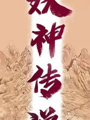 妖神傳說 1-58話[完結]_022021