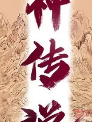 妖神傳說 1-58話[完結]_054002