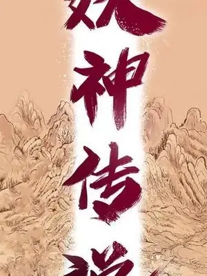 妖神傳說 1-58話[完結]_023016