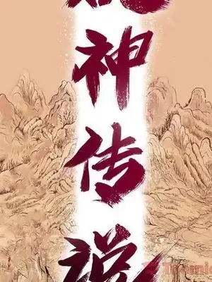 妖神傳說 1-58話[完結]_025012