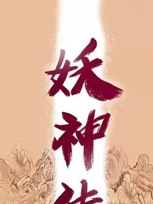 妖神傳說 1-58話[完結]_057012