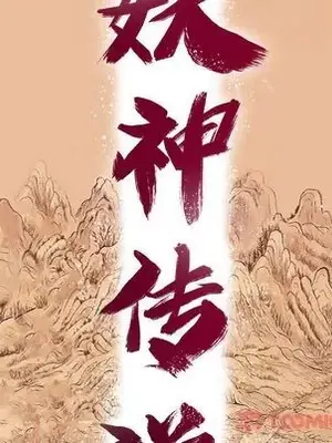 妖神傳說 1-58話[完結]_026014