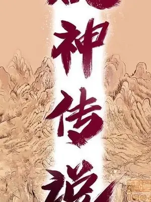 妖神傳說 1-58話[完結]_029010