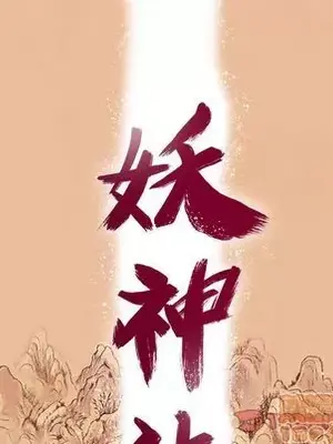 妖神傳說 1-58話[完結]_030010