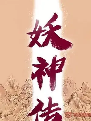 妖神傳說 1-58話[完結]_031016