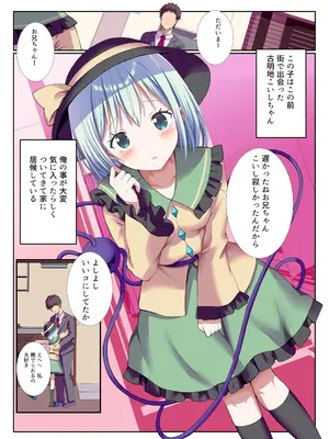 (例大祭22) [難民ふぇすてぃばる (ぎヴちょこ)] ヤンデレなこいしちゃんに一生愛され性活 (東方Project) [DL版]_02