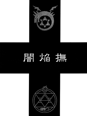 (C66) [ストロベリーにっぷる (安原司)] 闇焔撫 (鋼の錬金術師) [廉价汉化组]_03