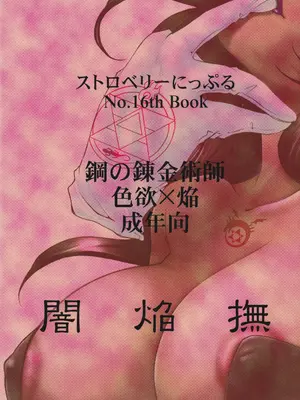 (C66) [ストロベリーにっぷる (安原司)] 闇焔撫 (鋼の錬金術師) [廉价汉化组]_27