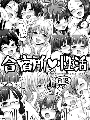 (C90) [青空少女 (白根戴斗)] 合宿所♥性活 (アイドルマスター) [欶澜汉化组]_02