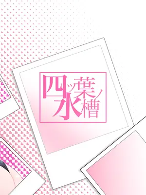 [四ツ葉ノ水槽 (FoN)] ここでのお話はすべて妄想ですっ!! 地味巨乳眼鏡ちゃんとメカクレ巨乳ギャルちゃん ふたりの夜の妄想猥談 [古月个人汉化] [DL版]_30