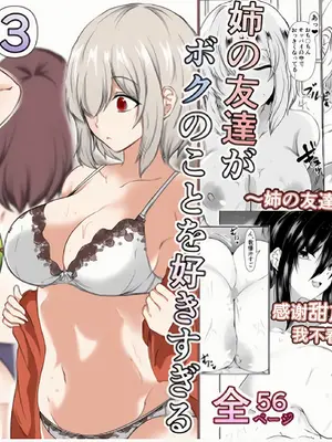 [石ケンピ (イッシー13)] 姉の友達がボクのことを好きすぎる3 [甜族星人x我不看本子汉化] [DL版]