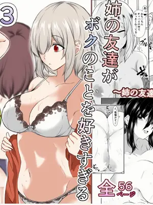 [石ケンピ (イッシー13)] 姉の友達がボクのことを好きすぎる3 [甜族星人x我不看本子汉化] [DL版]_02