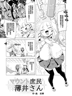 [突華] マウント庶民 薄井さん (マウントセレブ金田さん) [中國翻訳]_02