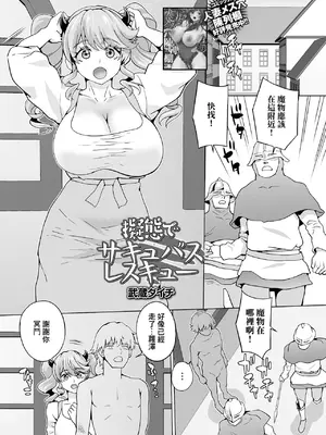 [武蔵ダイチ] 擬態でサキュバスレスキュー (web配信転生ものアンソロジー 転生したら交合しちまった件 Vol.2) [中国翻訳] [DL版]