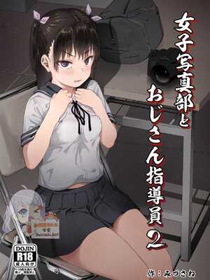 [サークルみづさね (みづさね)] 女子写真部とおじさん指導員1-5_43