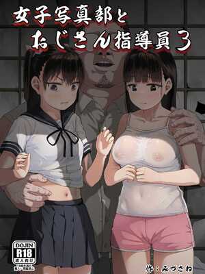 [サークルみづさね (みづさね)] 女子写真部とおじさん指導員1-5_91