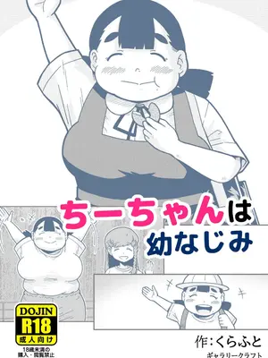 [ギャラリークラフト (くらふと)] ちーちゃんは幼なじみ