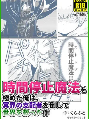 [ギャラリークラフト (くらふと)] 時間停止魔法を極めた俺は、冥界の支配者を倒して世界を救った件