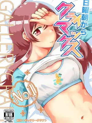 [ギャラリークラフト (くらふと)] 日曜朝からクライマックス