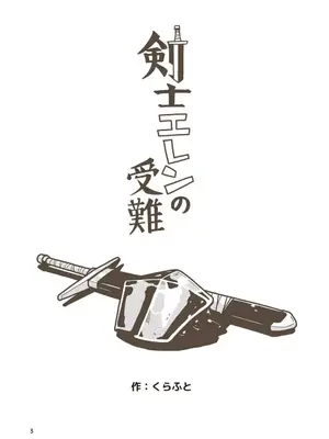 [ギャラリークラフト (くらふと)] 剣士エレンの受難_0001