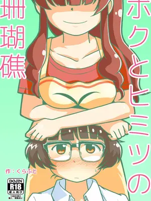 [ギャラリークラフト (くらふと)] ボクとヒミツの珊瑚礁