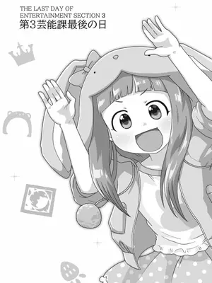 [ギャラリークラフト (くらふと)] 第3芸能課最後の日_0002