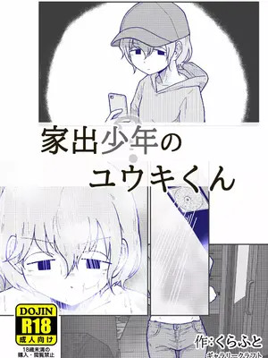 [ギャラリークラフト (くらふと)] 家出少年のユウキくん_0000