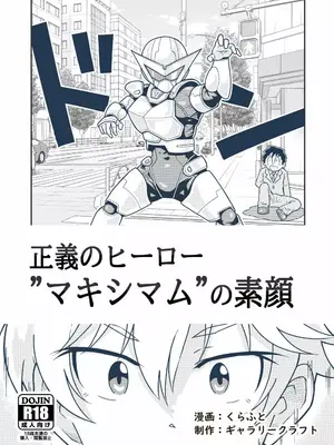 [ギャラリークラフト (くらふと)] 正義のヒーロー”マキシマム”の素顔