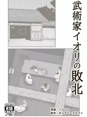 [ギャラリークラフト (くらふと)] 武術家イオリの敗北_0001