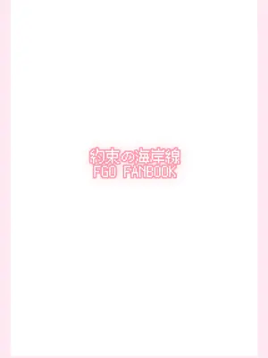 [約束の海岸線 (よーさい)] エリセちゃんとひたすららぶエッチする本 (Fate／Grand Order)_38