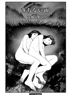 [大横山飴] 落ちない雨 [DL版]_003